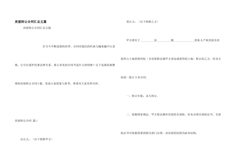 房屋转让合同汇总五篇_第1页