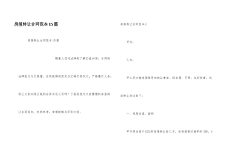 房屋转让合同范本15篇