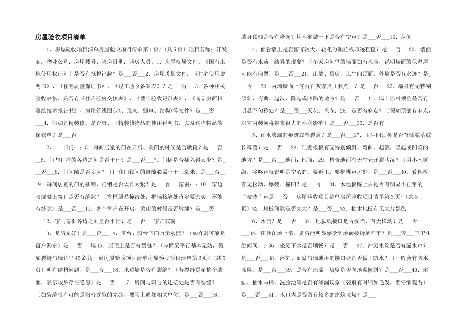 房屋验收项目清单_第1页