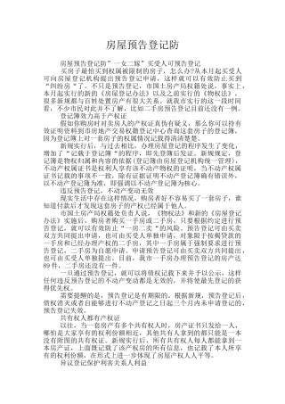 房屋预告登记防