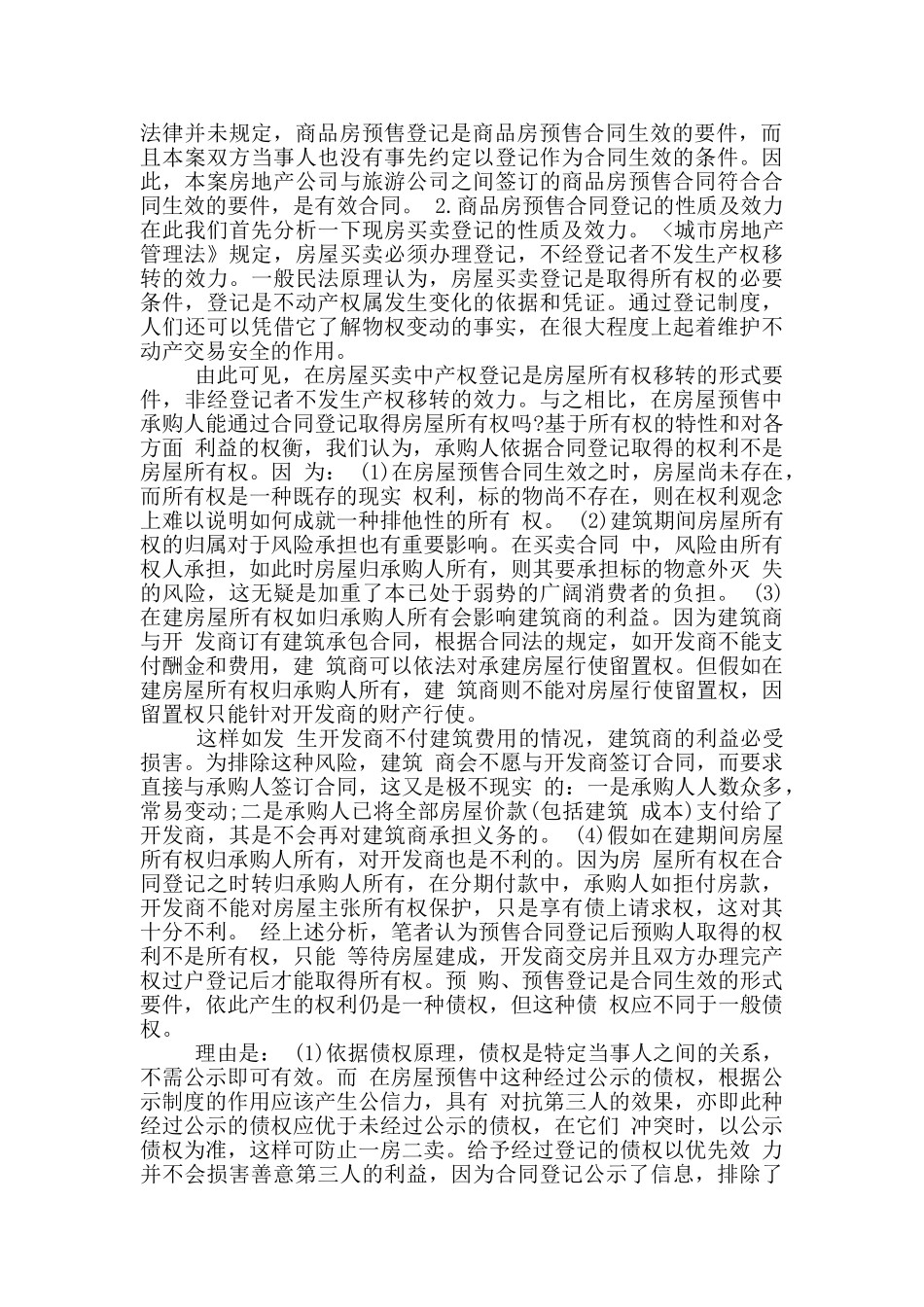 房屋预售合同的生效要件_第2页