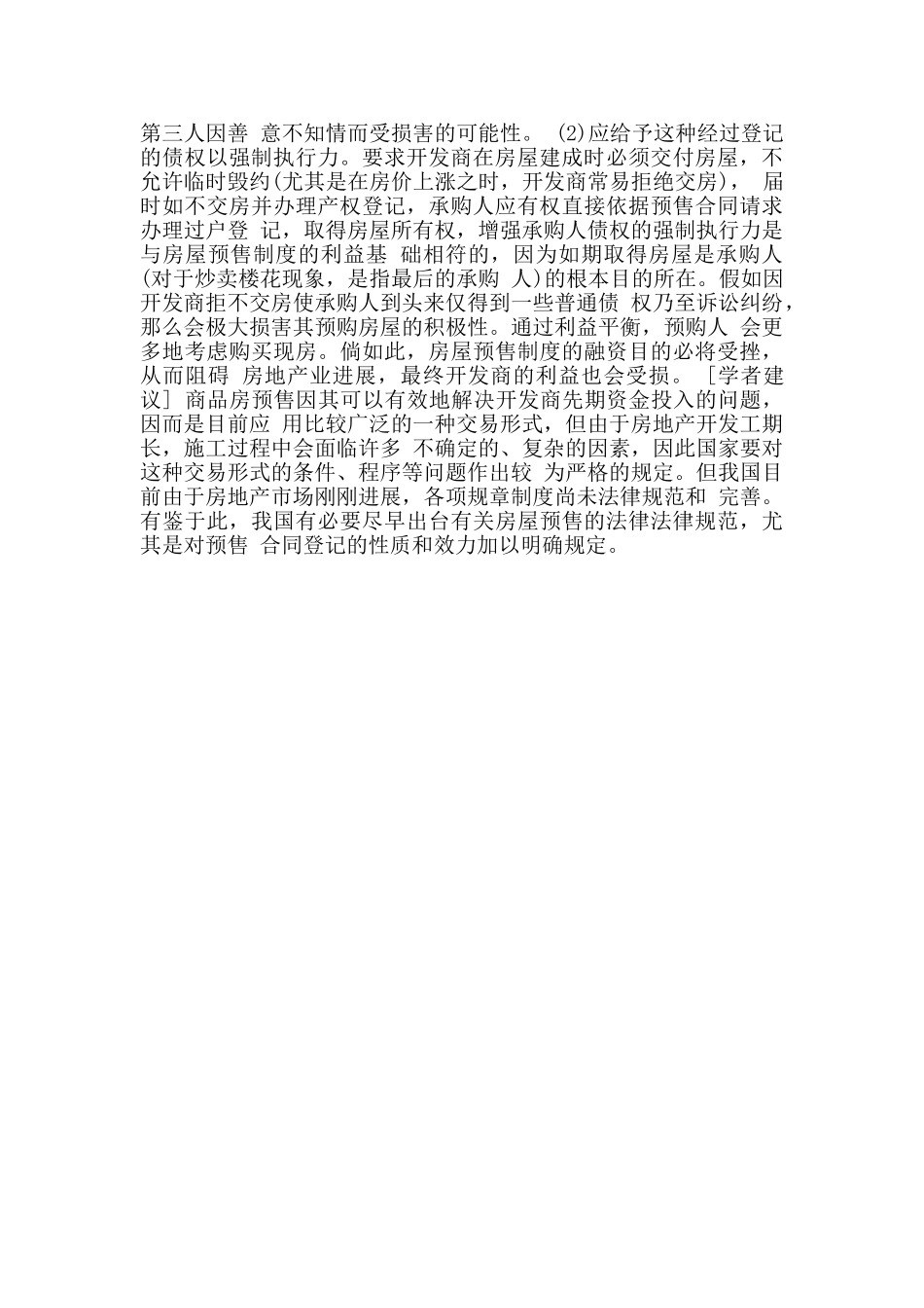 房屋预售合同的生效要件_第3页