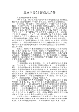 房屋预售合同的生效要件