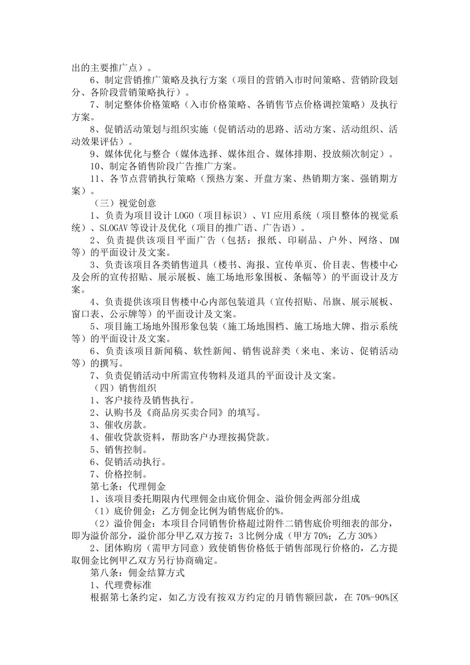 房屋销售代理合同_第3页