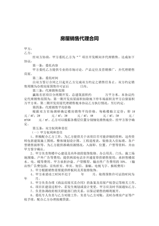 房屋销售代理合同