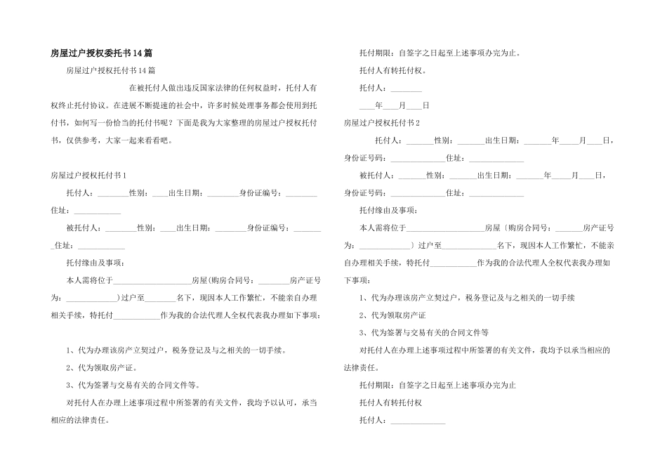 房屋过户授权委托书14篇_第1页