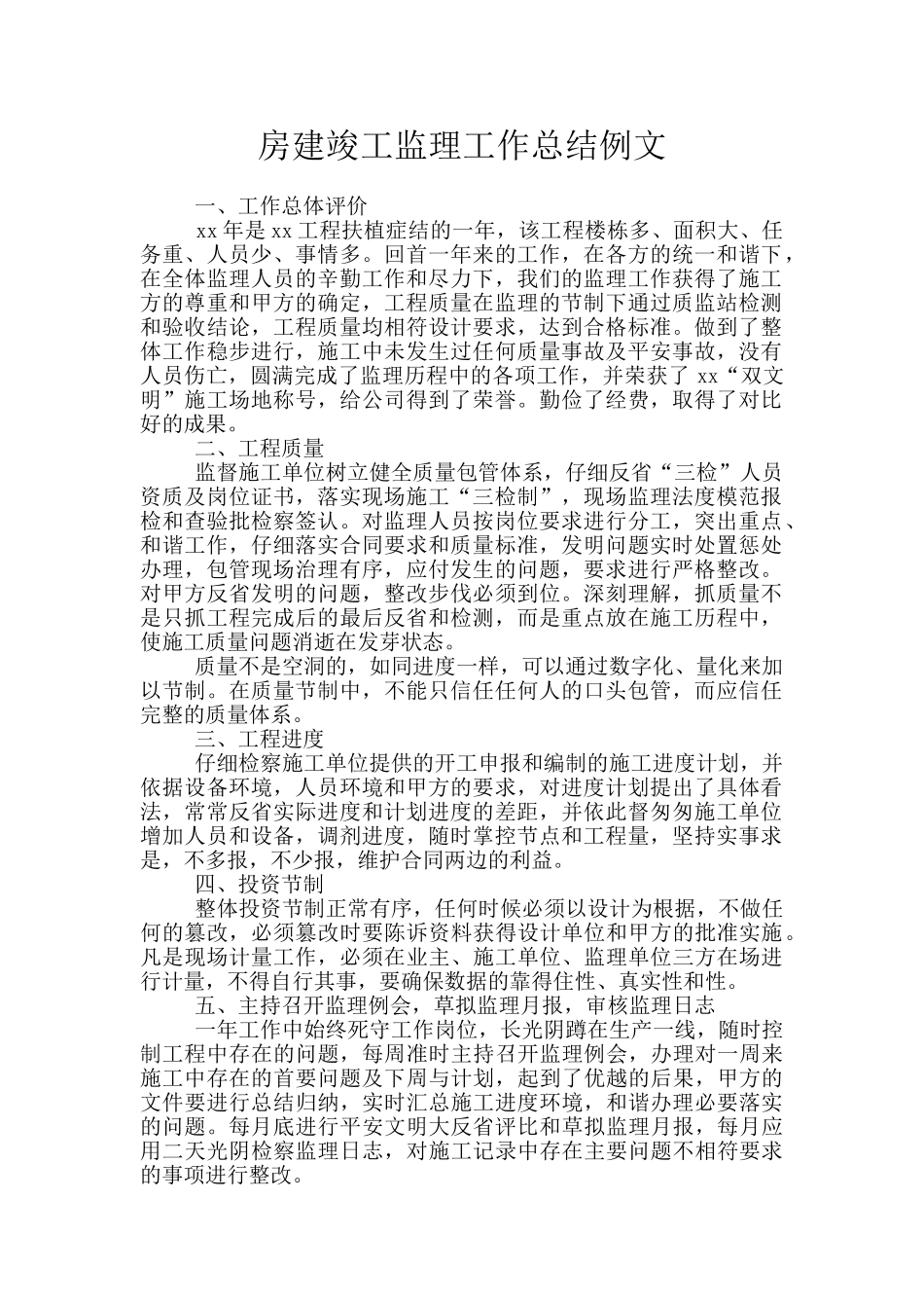 房建竣工监理工作总结例文_第1页