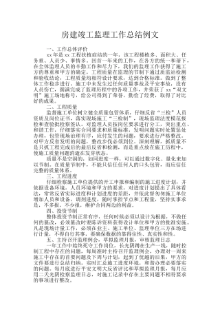 房建竣工监理工作总结例文