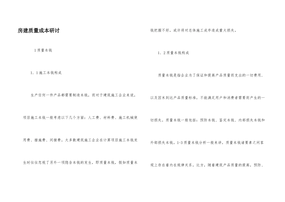 房建质量成本研讨_第1页