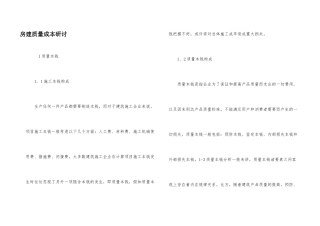 房建质量成本研讨