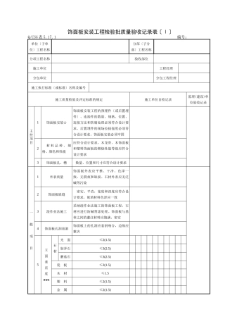 房建饰面工程施工质量验收记录表