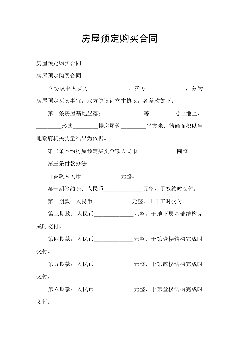 房屋预定购买合同_第1页