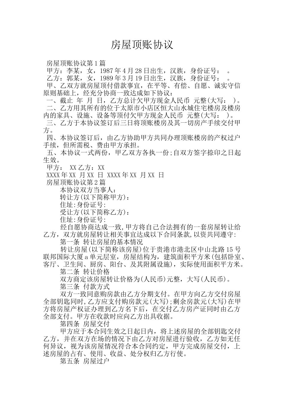 房屋顶账协议_第1页