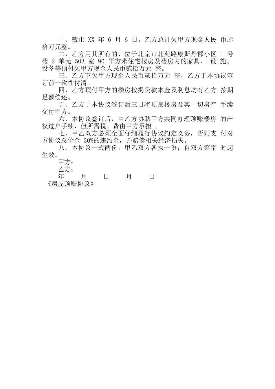 房屋顶账协议_第3页