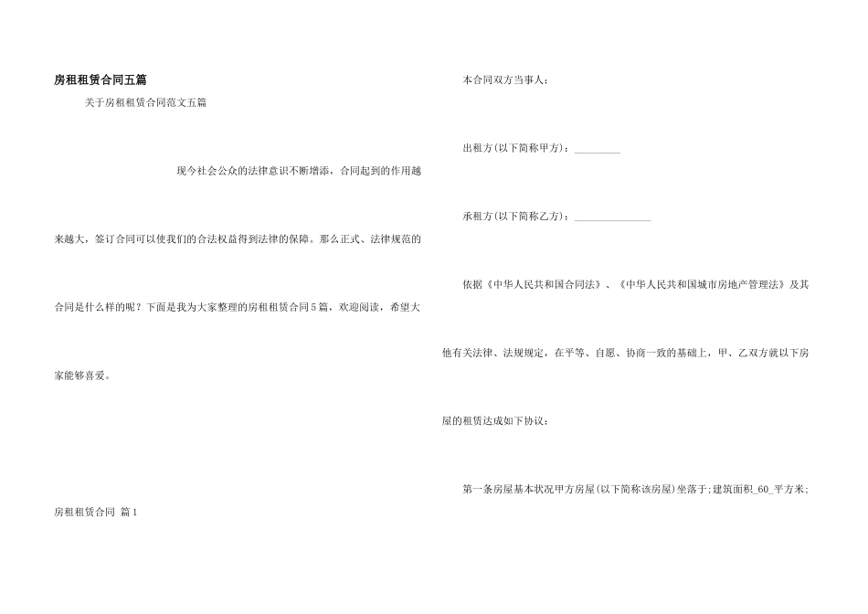 房租租赁合同五篇_第1页
