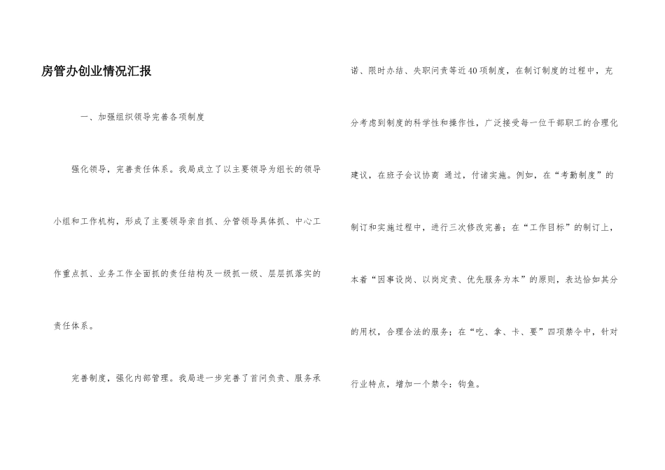 房管办创业情况汇报_第1页