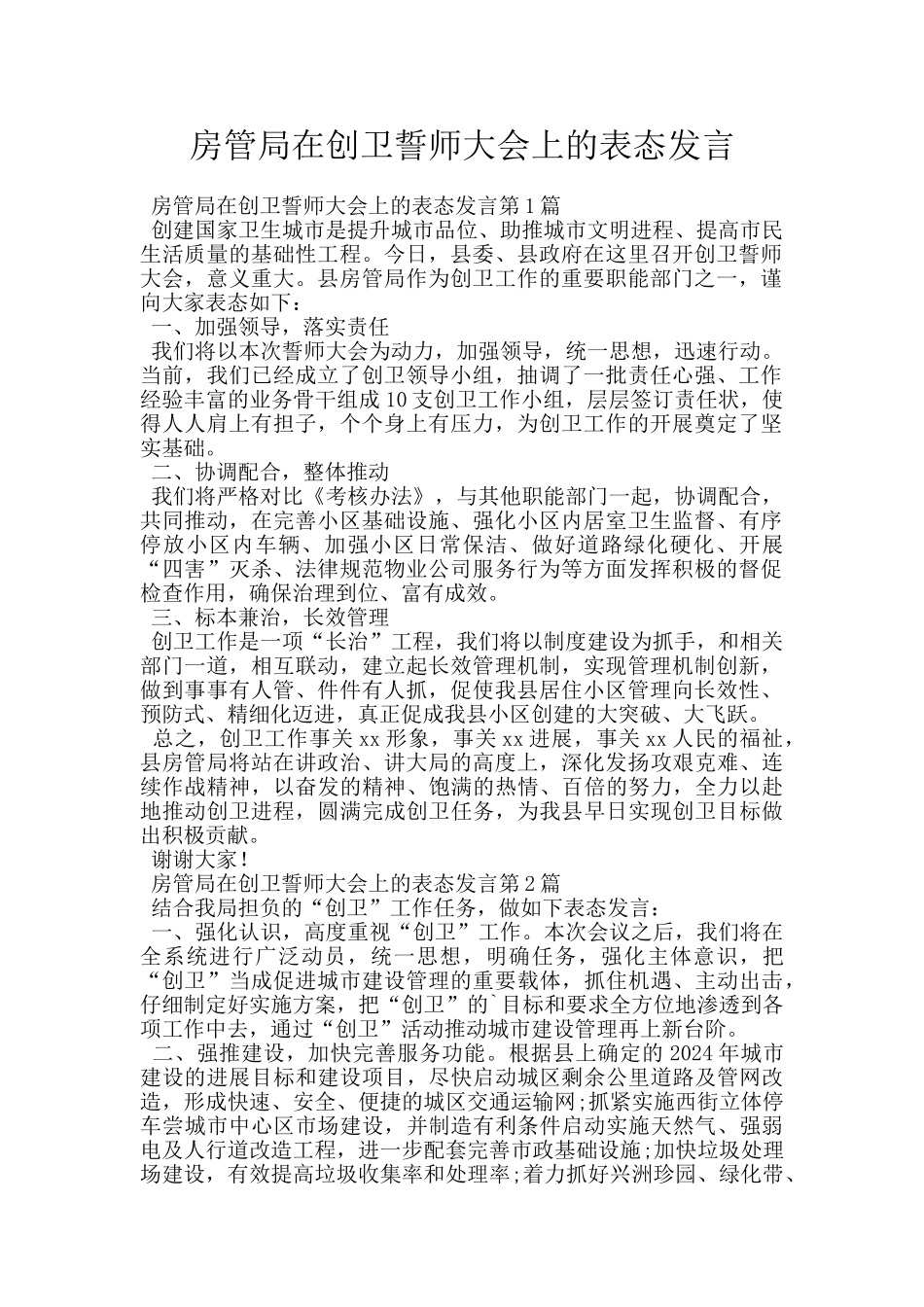 房管局在创卫誓师大会上的表态发言_第1页