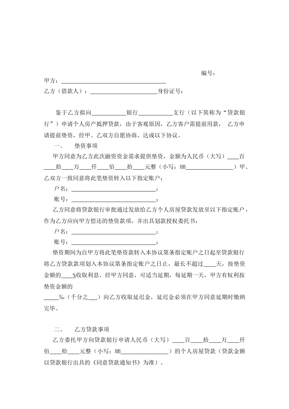 房贷垫资协议书_第1页