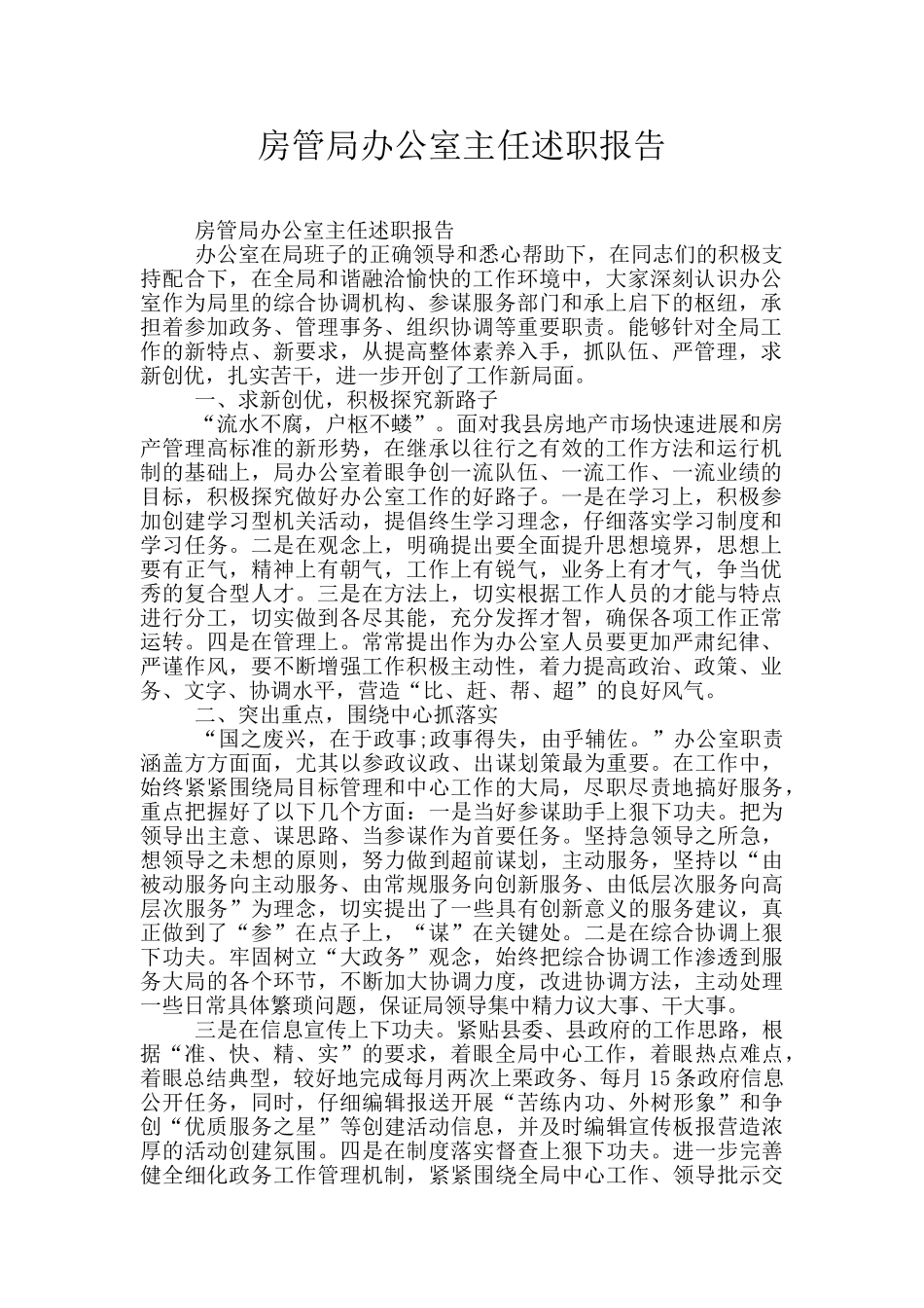 房管局办公室主任述职报告_第1页