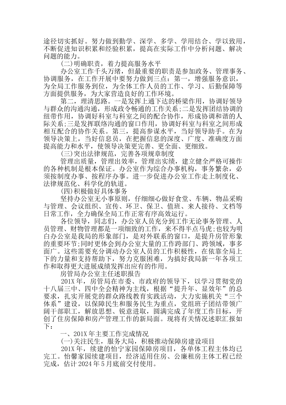 房管局办公室主任述职报告_第3页