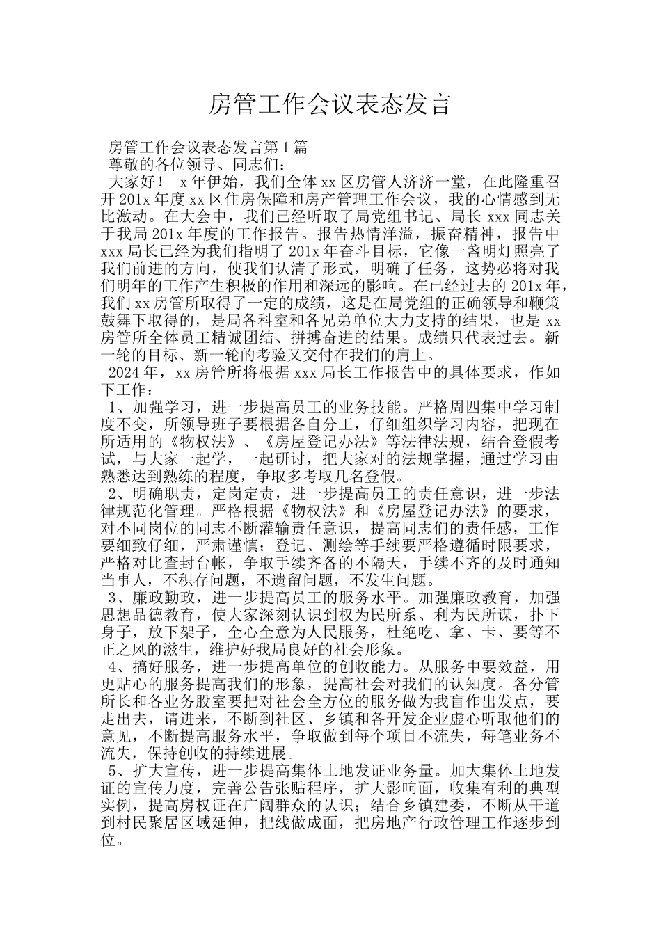 房管工作会议表态发言_第1页
