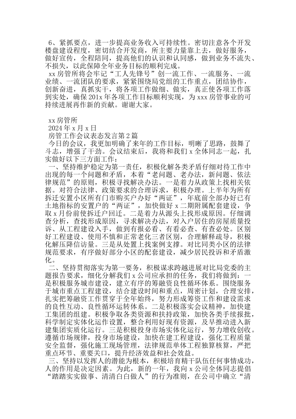 房管工作会议表态发言_第2页