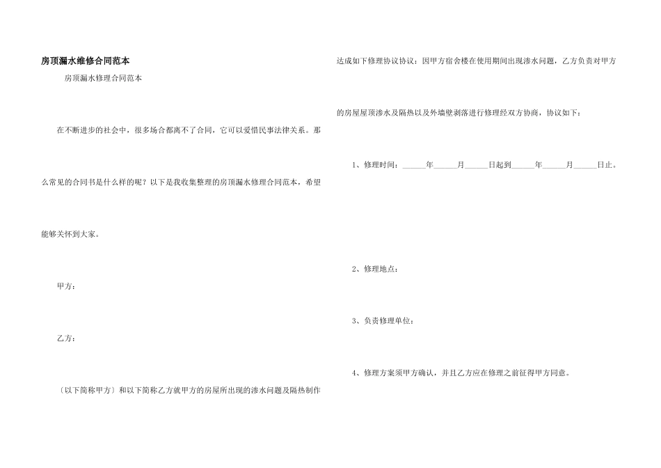 房顶漏水维修合同范本_第1页