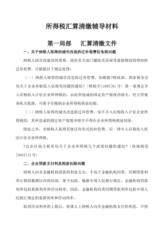 所得税汇算清缴辅导材料