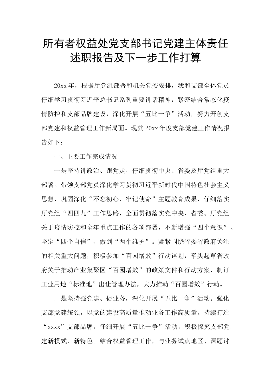 所有者权益处党支部书记党建主体责任述职报告及下一步工作打算_第1页