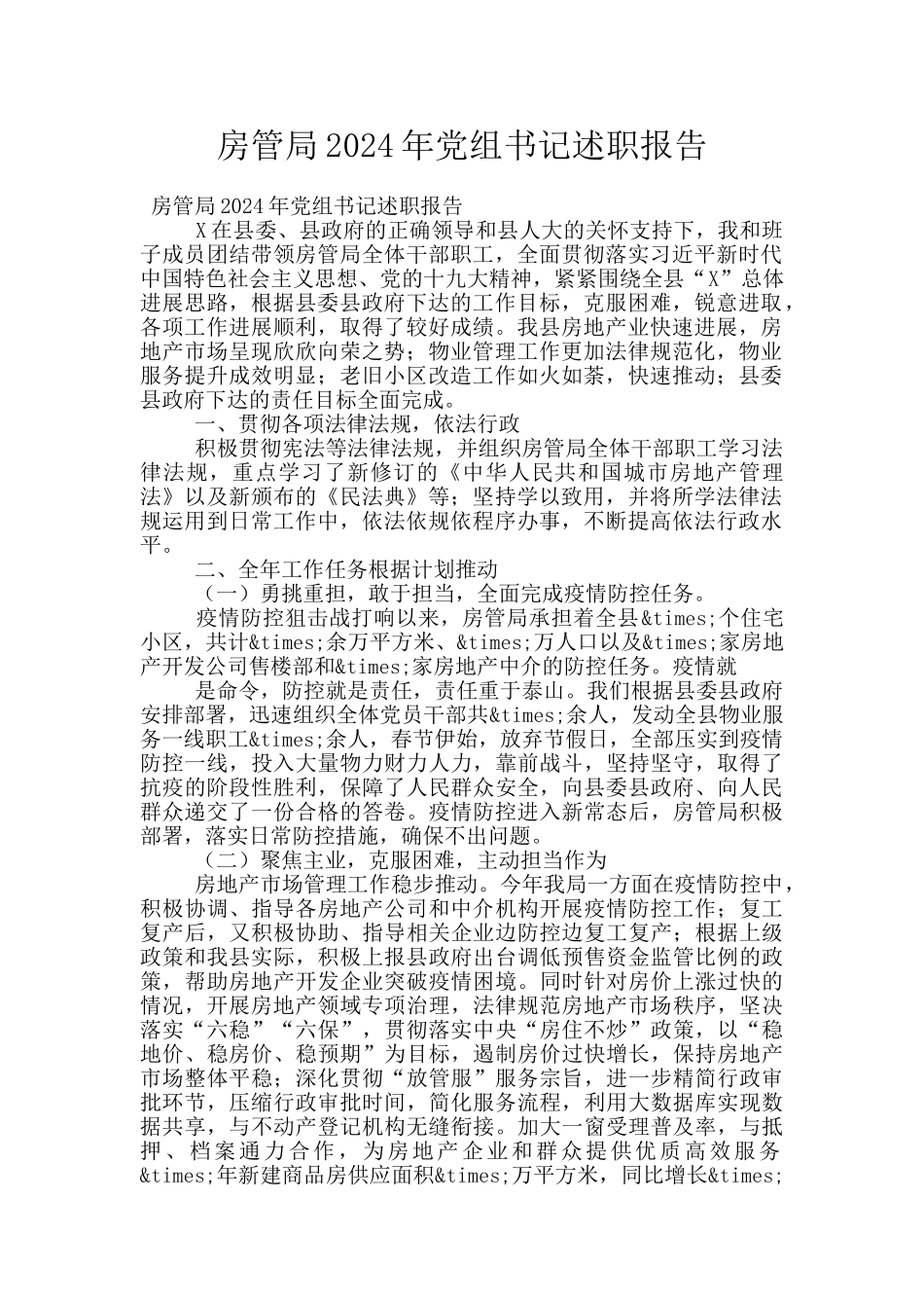 房管局2024年党组书记述职报告_第1页