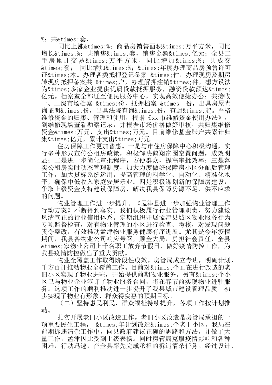 房管局2024年党组书记述职报告_第2页