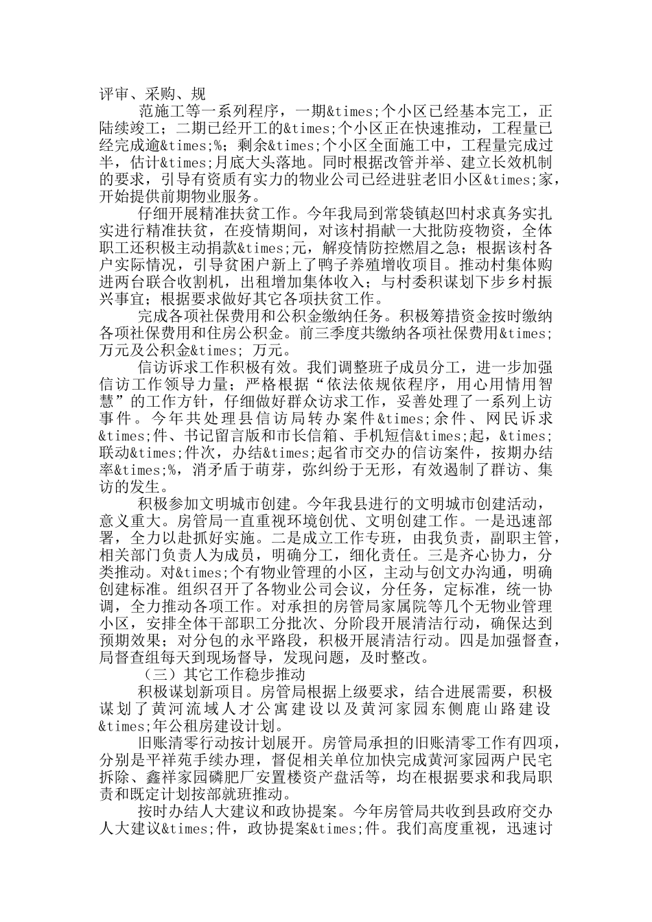 房管局2024年党组书记述职报告_第3页