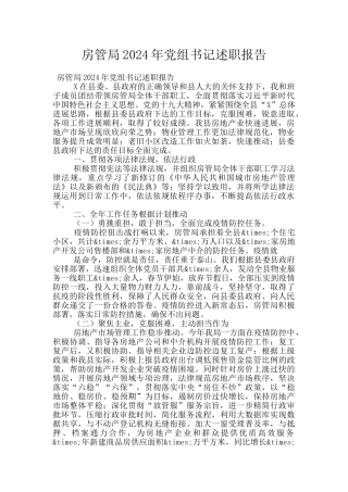 房管局2024年党组书记述职报告