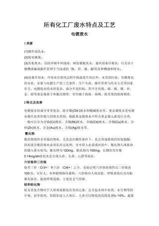 所有化工厂废水特点及工艺课件