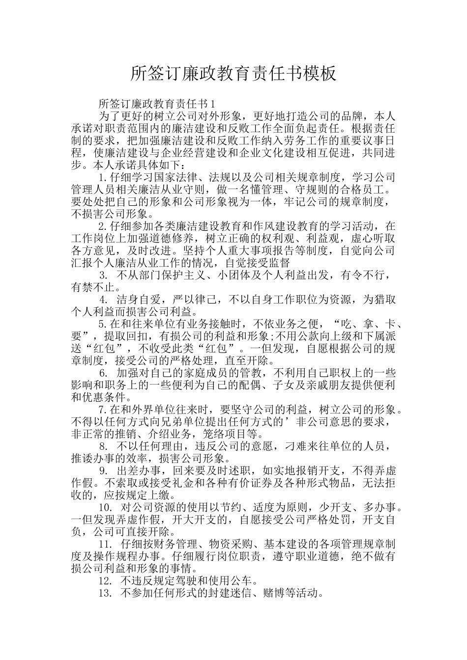 所签订廉政教育责任书模板_第1页