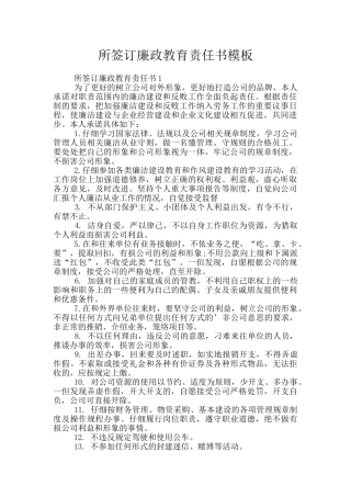 所签订廉政教育责任书模板