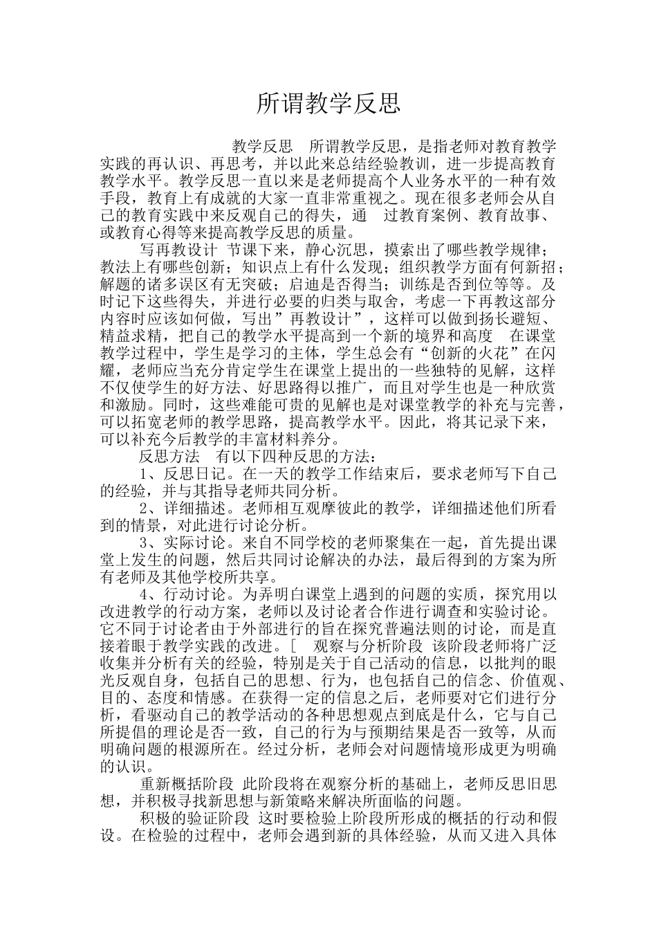 所谓教学反思_第1页