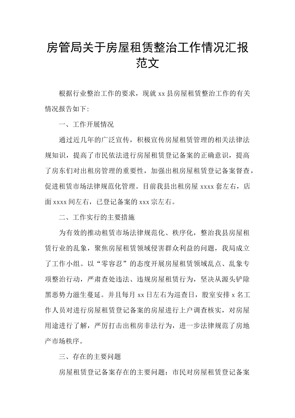 房管局关于房屋租赁整治工作情况汇报范文_第1页