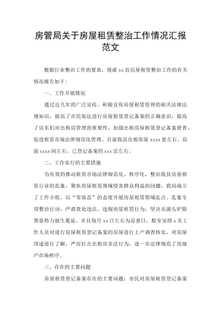 房管局关于房屋租赁整治工作情况汇报范文
