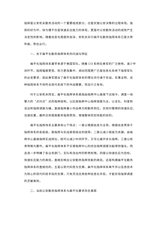 扁平化指挥体系