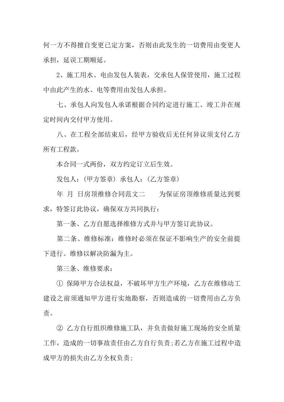 房顶维修合同_第2页
