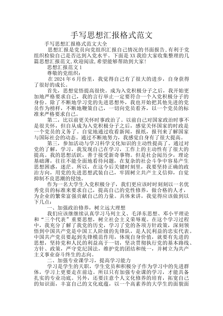 手写思想汇报格式范文_第1页