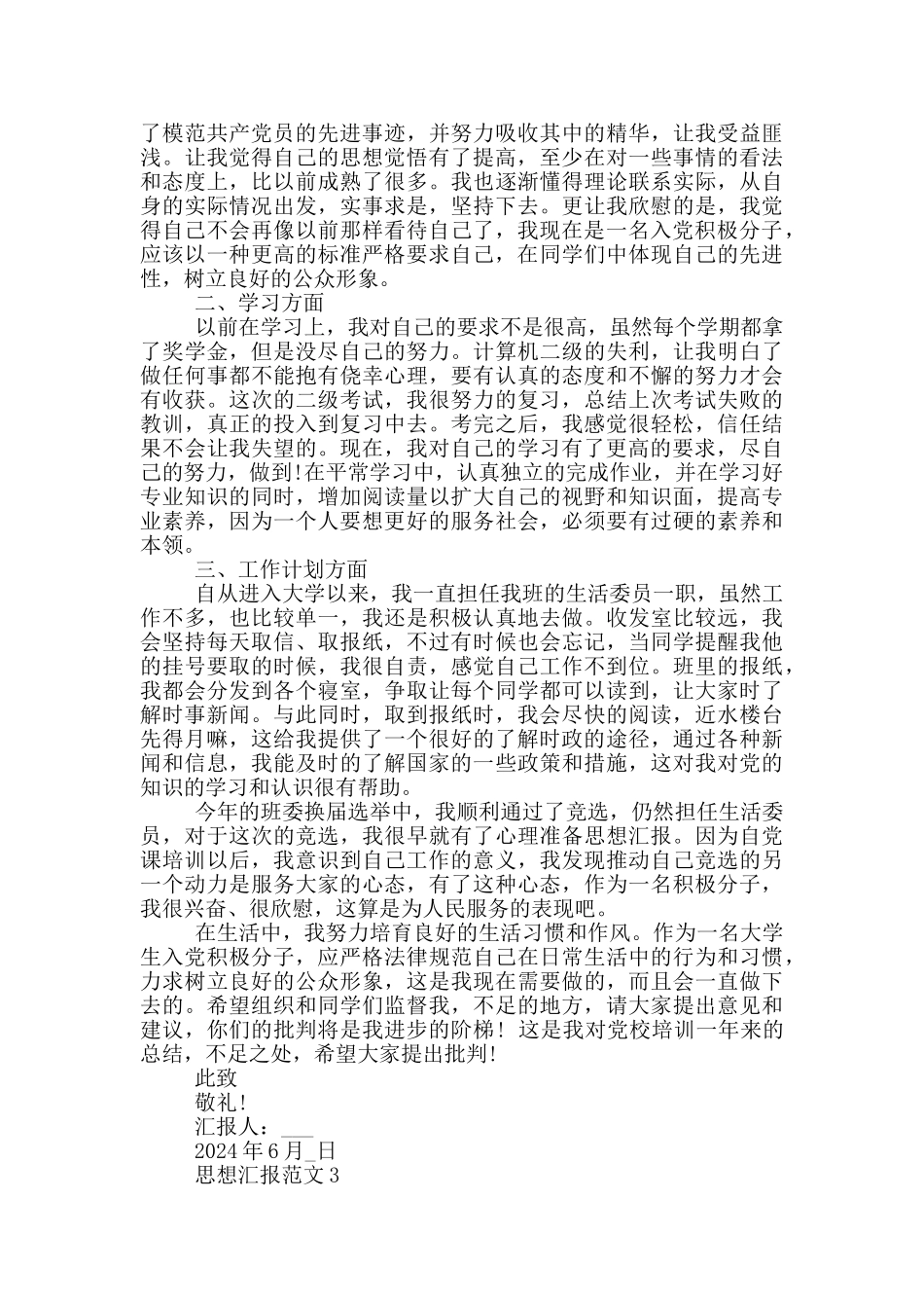 手写思想汇报格式范文_第3页