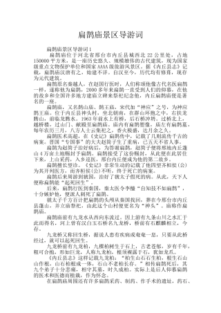 扁鹊庙景区导游词