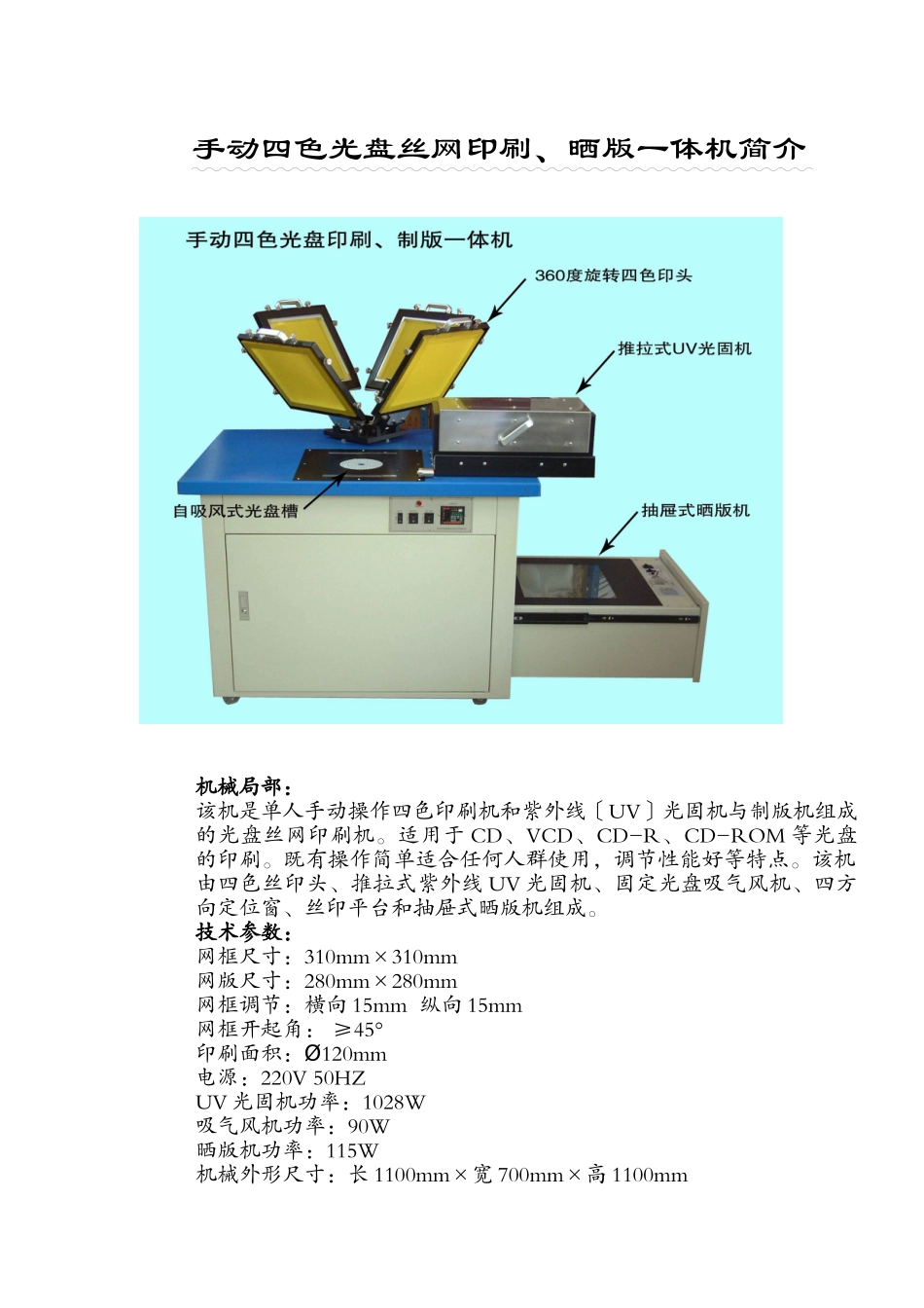 手动四色光盘丝网印刷、晒版一体机简介_第1页