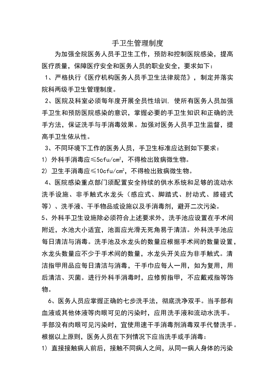 手卫生管理制度07707_第1页