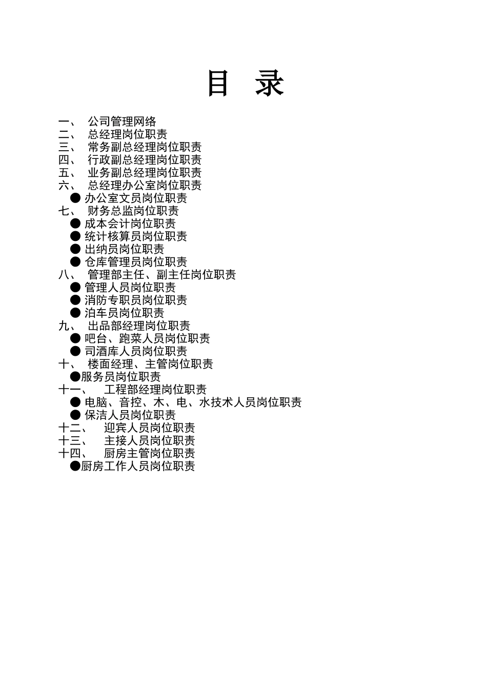 所有部门岗位职责_第1页