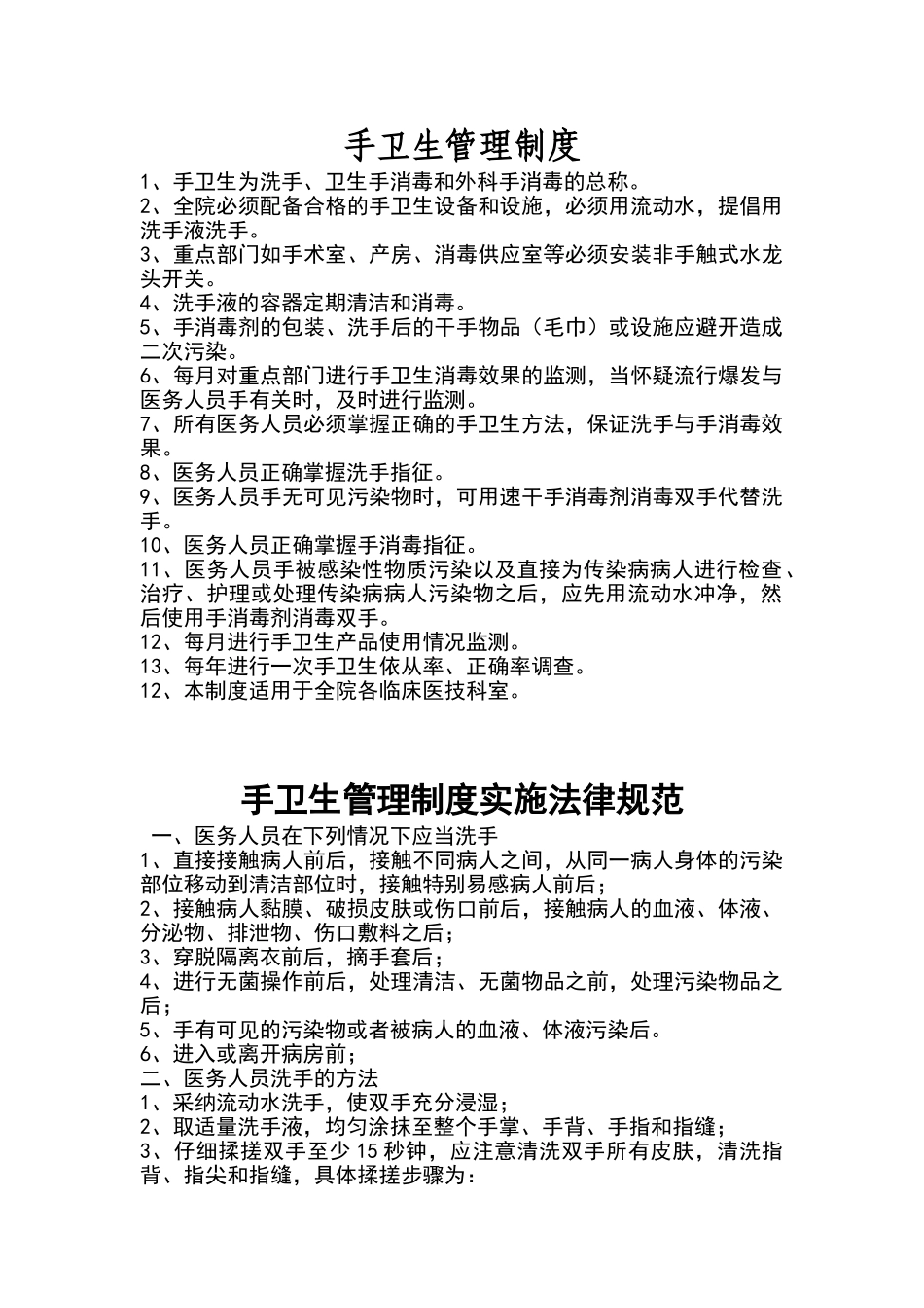手卫生管理制度70069_第1页