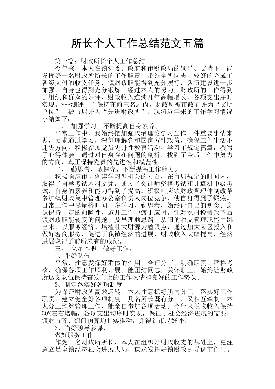 所长个人工作总结范文五篇_第1页