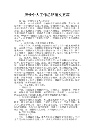 所长个人工作总结范文五篇